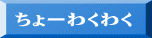 ちょーわくわく