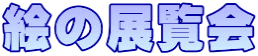 絵の展覧会